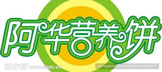 阿华营养饼LOGO