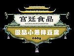 古典风格菜品设计