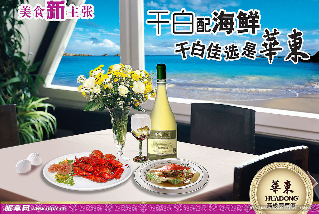海边品华东葡萄酒广告