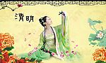 清明节