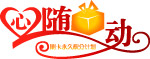 心随礼动