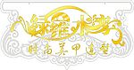 变形字  绿罗水湾