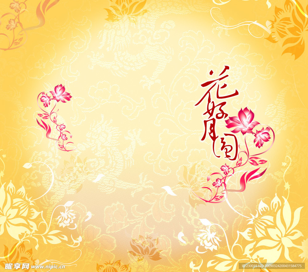 花好月圆