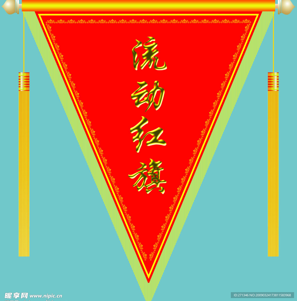 流动红旗