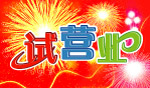 试营业