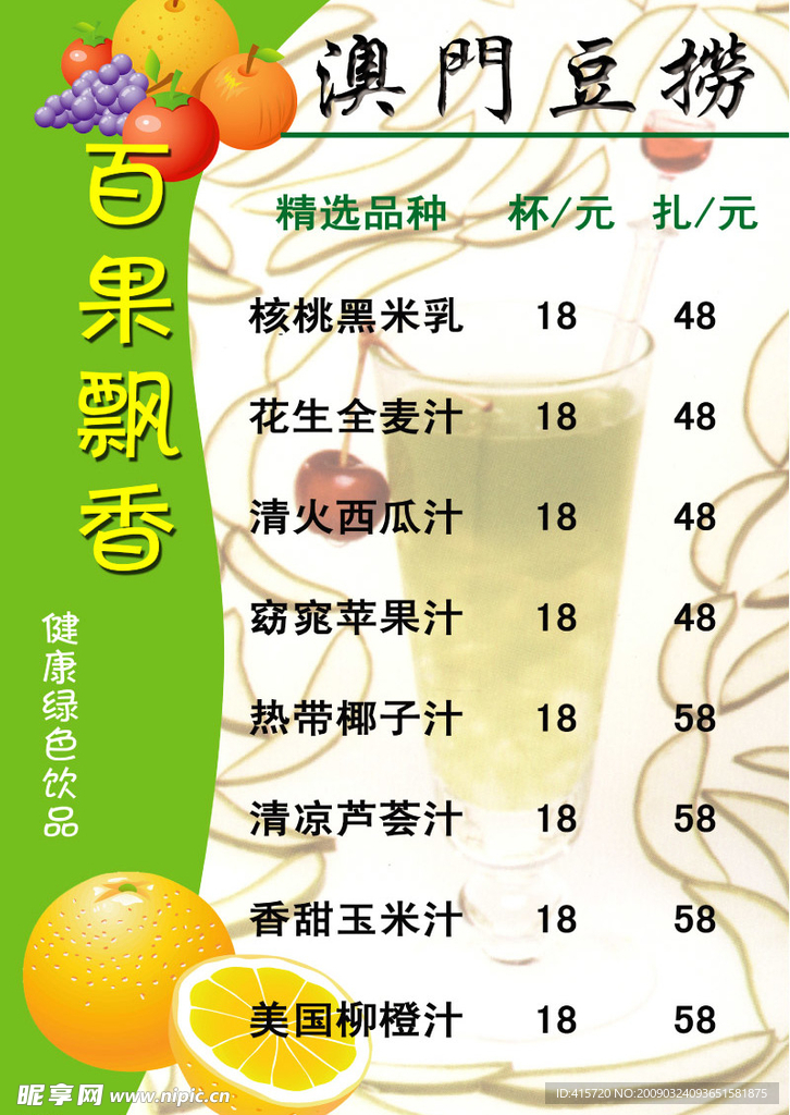 果汁价目表