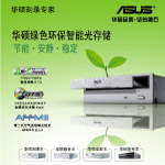 华硕环保DVD光存储光驱