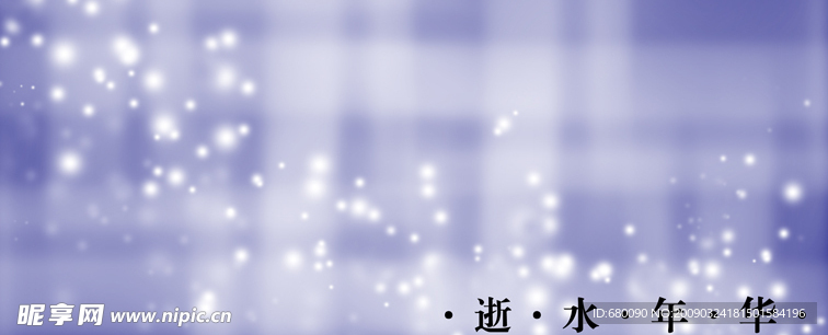 逝水年华