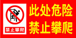 禁止攀爬