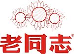 老同志