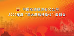 2009年度“学大庆标杆单位”表彰会