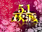 51欢度