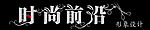 时尚前沿发廊店招