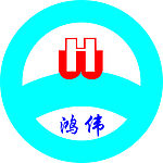 鸿伟