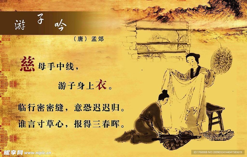 古诗游子吟