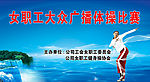女职工广播体操