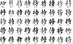 持 书法字