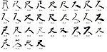 尺 书法字