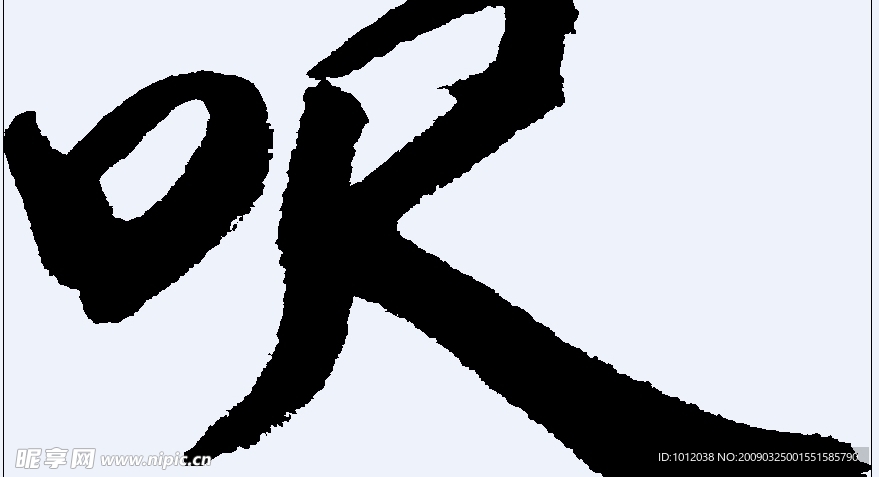 呎 书法字