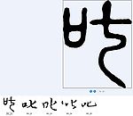 叱 书法字