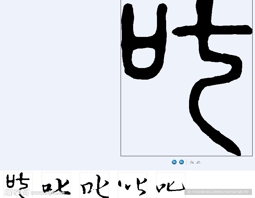 叱 书法字