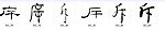 斥 书法字