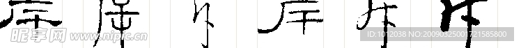 斥 书法字