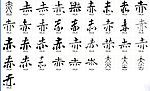 赤 书法字