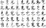 充 书法字
