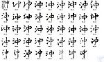 沖 书法字