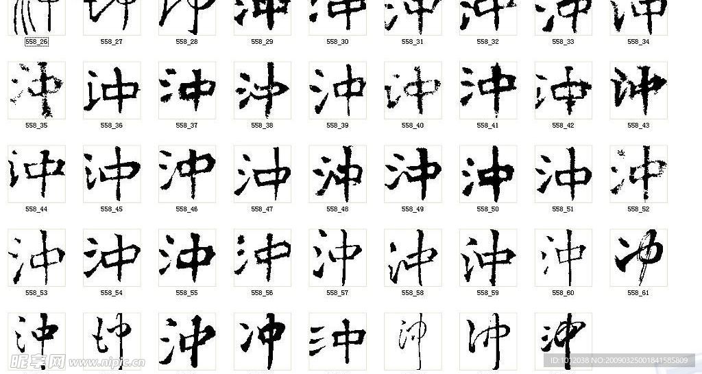 沖 书法字