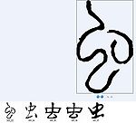虫 书法字
