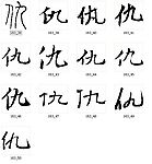 仇 书法字