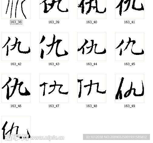 仇 书法字