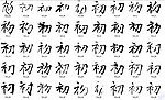 初 书法字