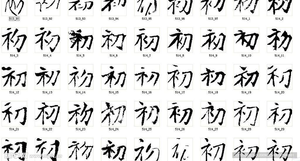 初 书法字