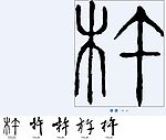 杵 书法字