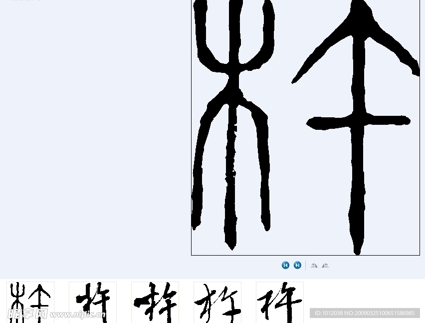 杵 书法字