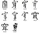 穿 书法字
