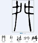 舛 书法字