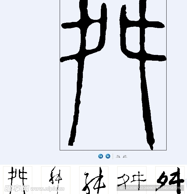 舛 书法字