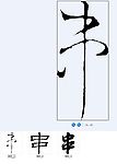 串 书法字