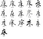 床 书法字
