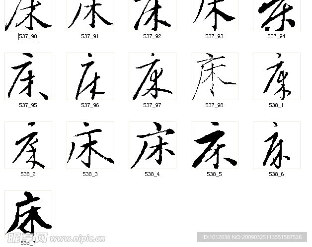 床 书法字