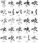吹 书法字