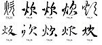 炊 书法字