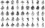垂 书法字