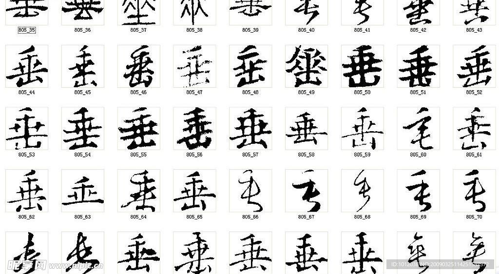 垂 书法字