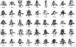 春 书法字