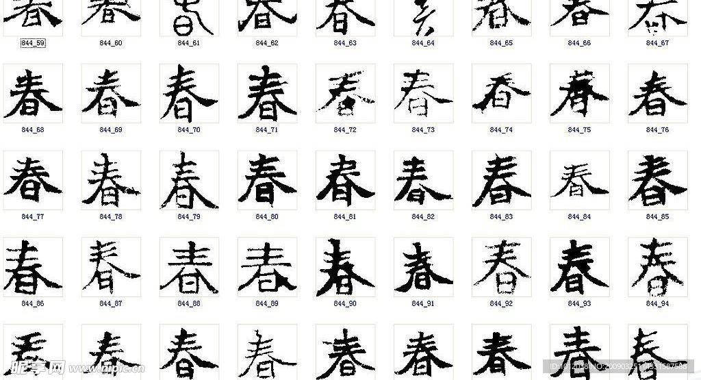 春 书法字